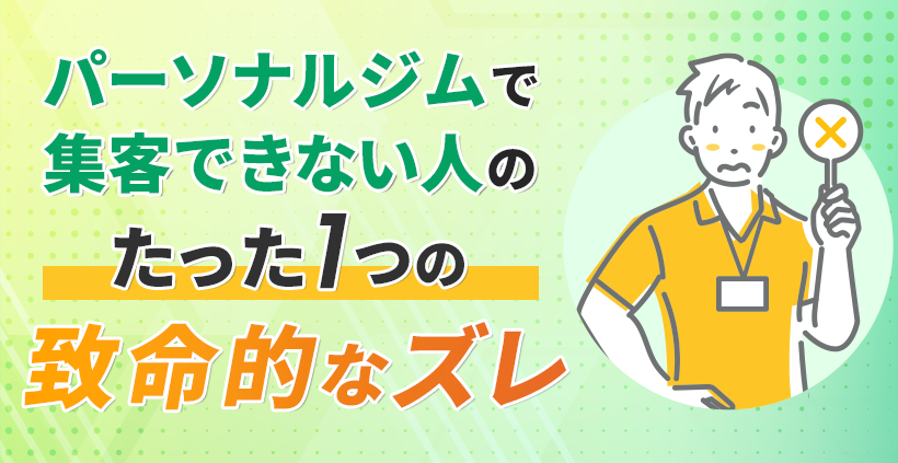 パーソナルジムで集客できない人のたった１つの致命的なズレ